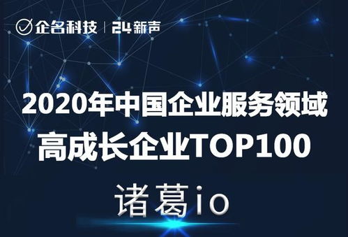 再獲肯定，諸葛io榮登2020年中國(guó)企業(yè)服務(wù)領(lǐng)域高成長(zhǎng)企業(yè)Top100榜單
